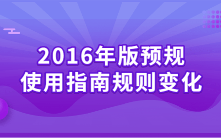 [图]TY11-2016年版预规使用指南规则变化