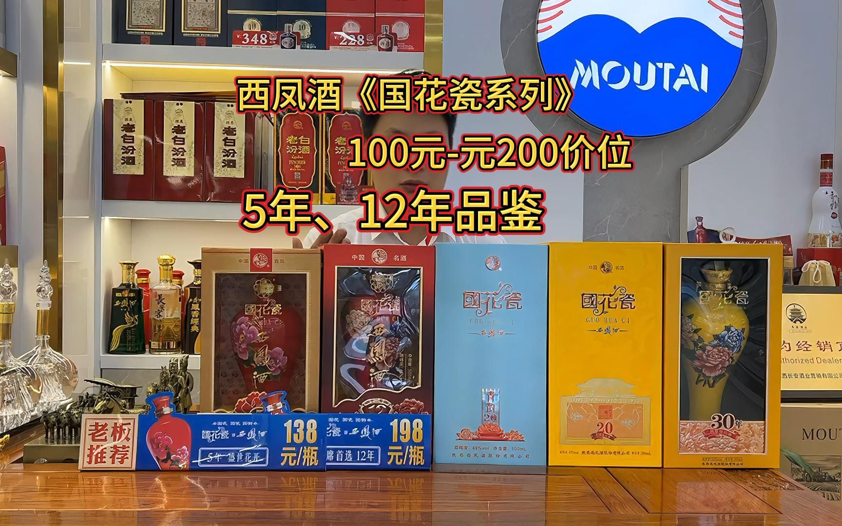 陕西西凤酒《国花瓷系列》 5年、12年品鉴哔哩哔哩bilibili