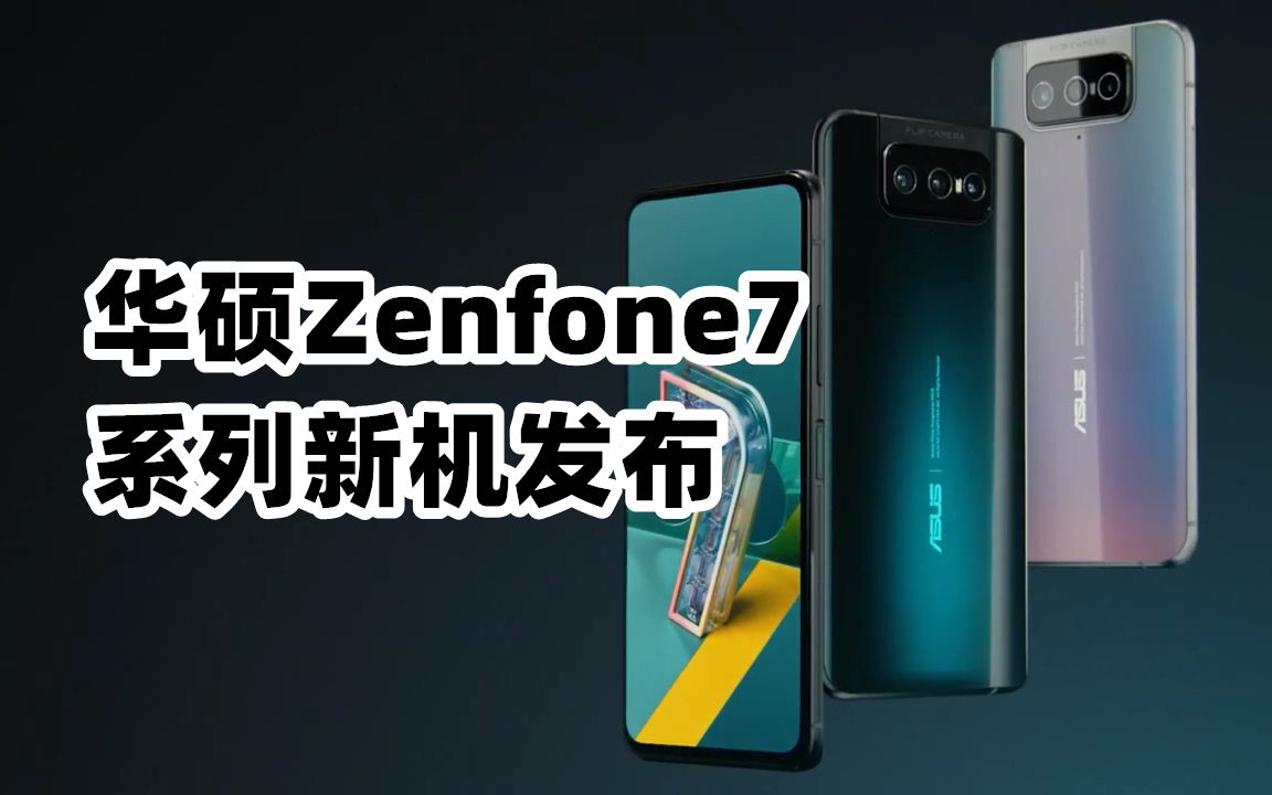 华硕Zenfone7系列发布,李楠旗下怒喵科技发多款新品【态科新鲜事】20200826哔哩哔哩bilibili