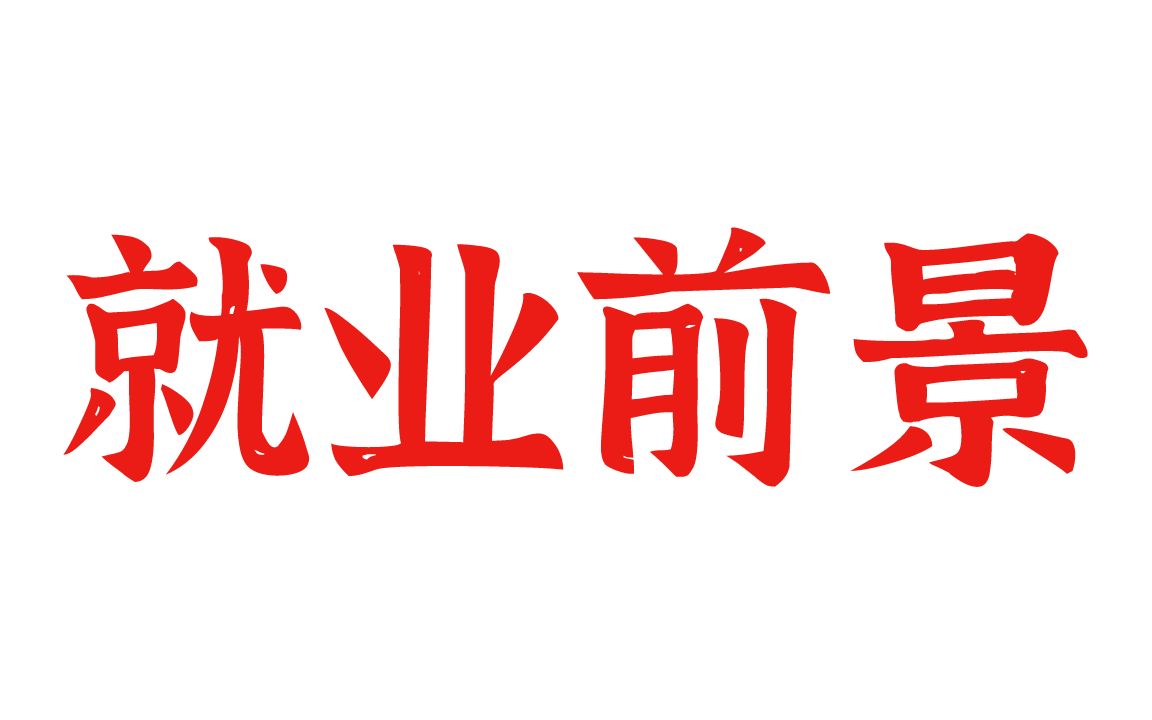 机械设计制造及其自动化专业就业前景怎么样?薪资如何?哔哩哔哩bilibili