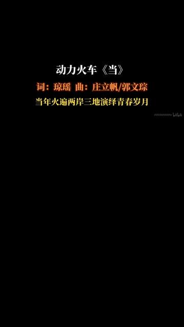 《当》是动力火车演唱的歌曲,由琼瑶作词,庄立帆、郭文琮作曲,屠颖编曲.最早收录在1998年9月16日上华唱片发行的原……版本过低,升级后可展示全...