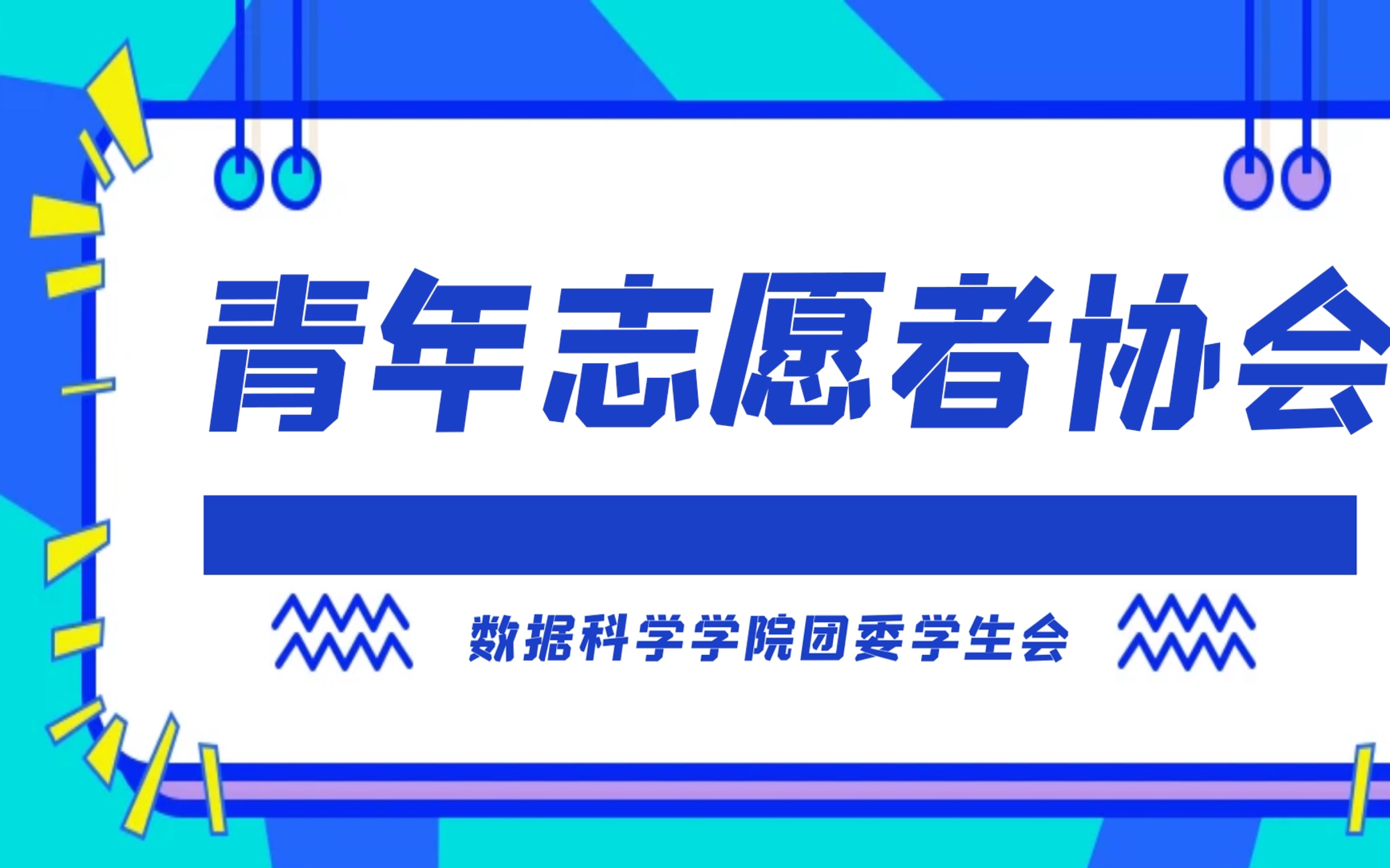 青协换届大会海报图片