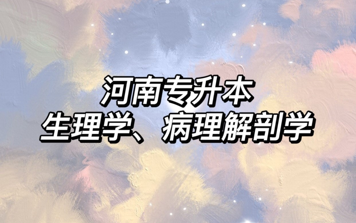 [图]2022年河南专升本生理学、病理解剖学公开课 零基础精讲 快速掌握得分技巧 小白必看！！