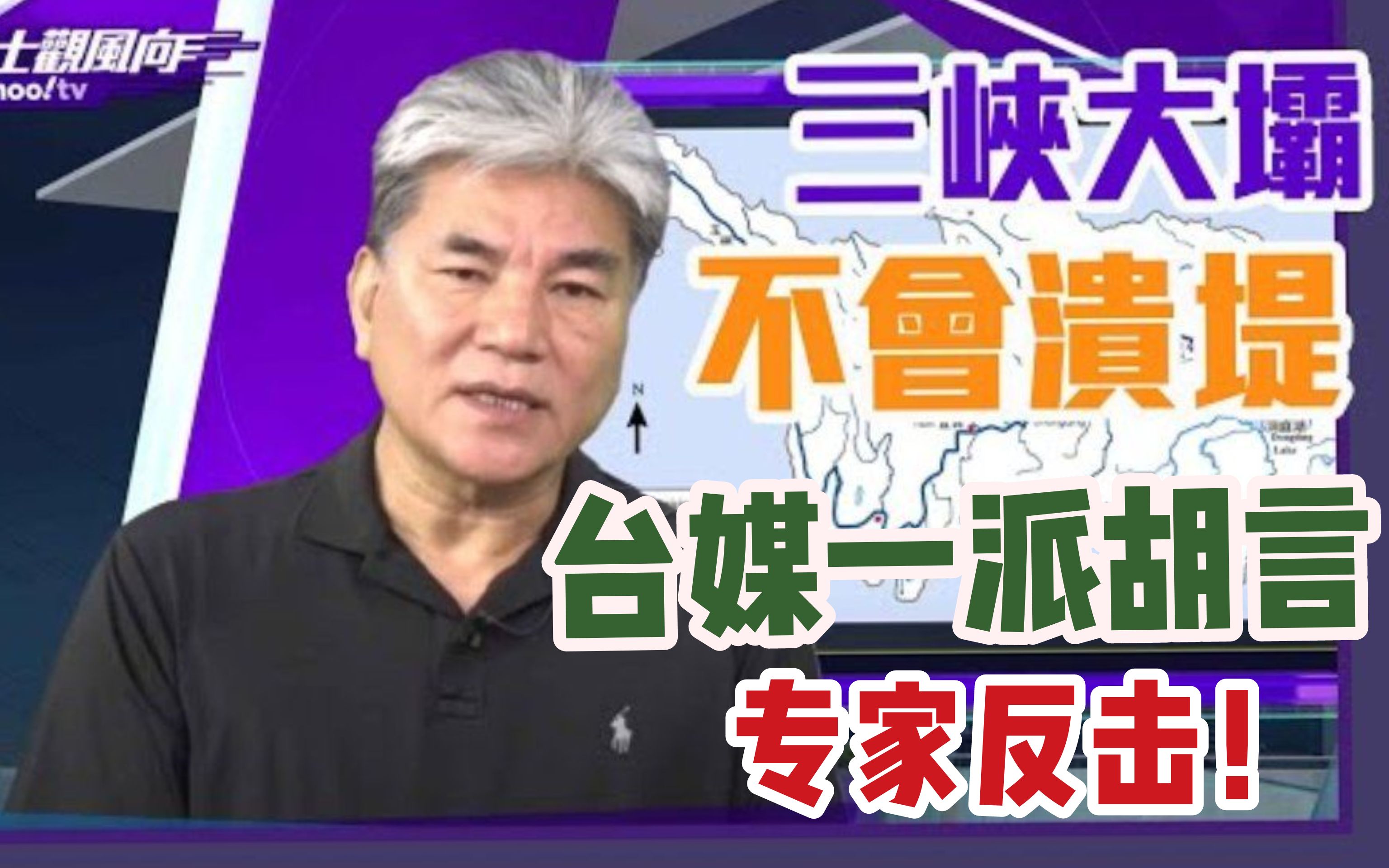 台媒造谣三峡大坝溃堤!台湾专家站出来疯狂反击,没文化就闭嘴!哔哩哔哩bilibili