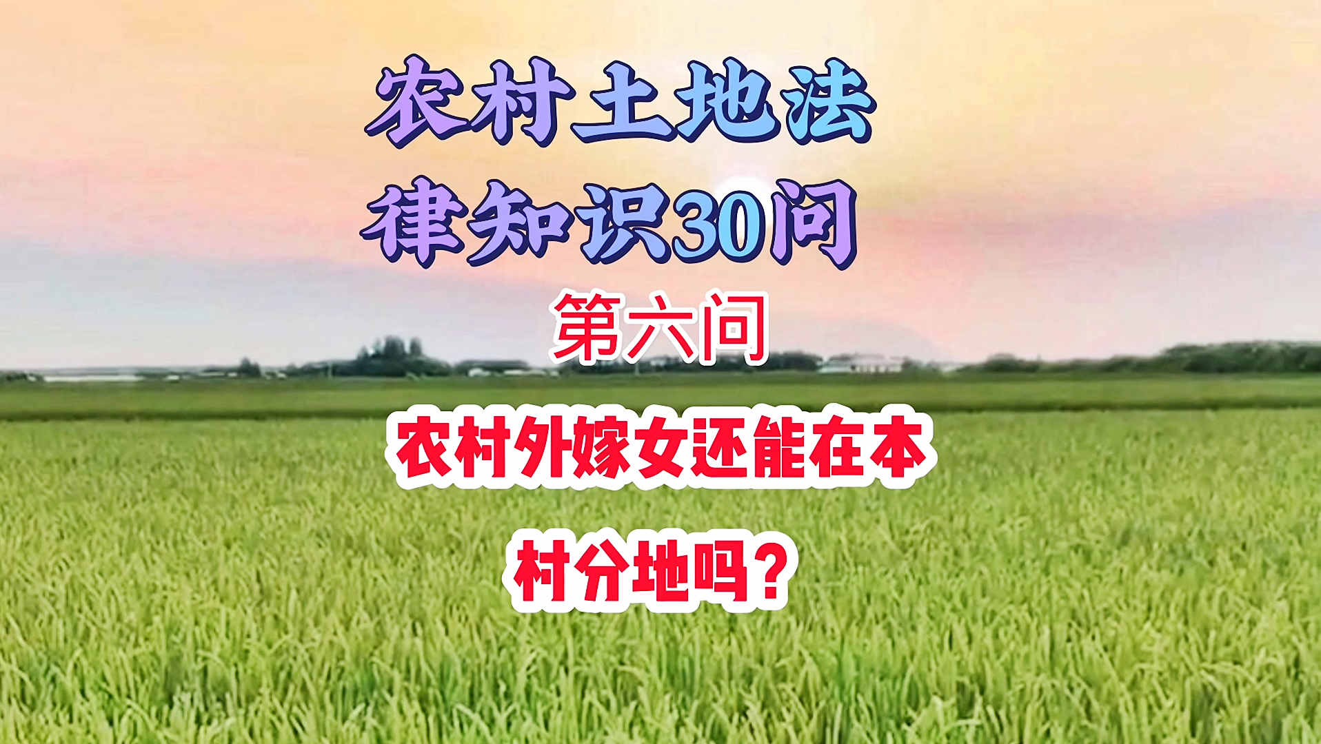 农村土地法律知识30问 第六问 ＂农村外嫁女还能在本村分地吗?＂哔哩哔哩bilibili