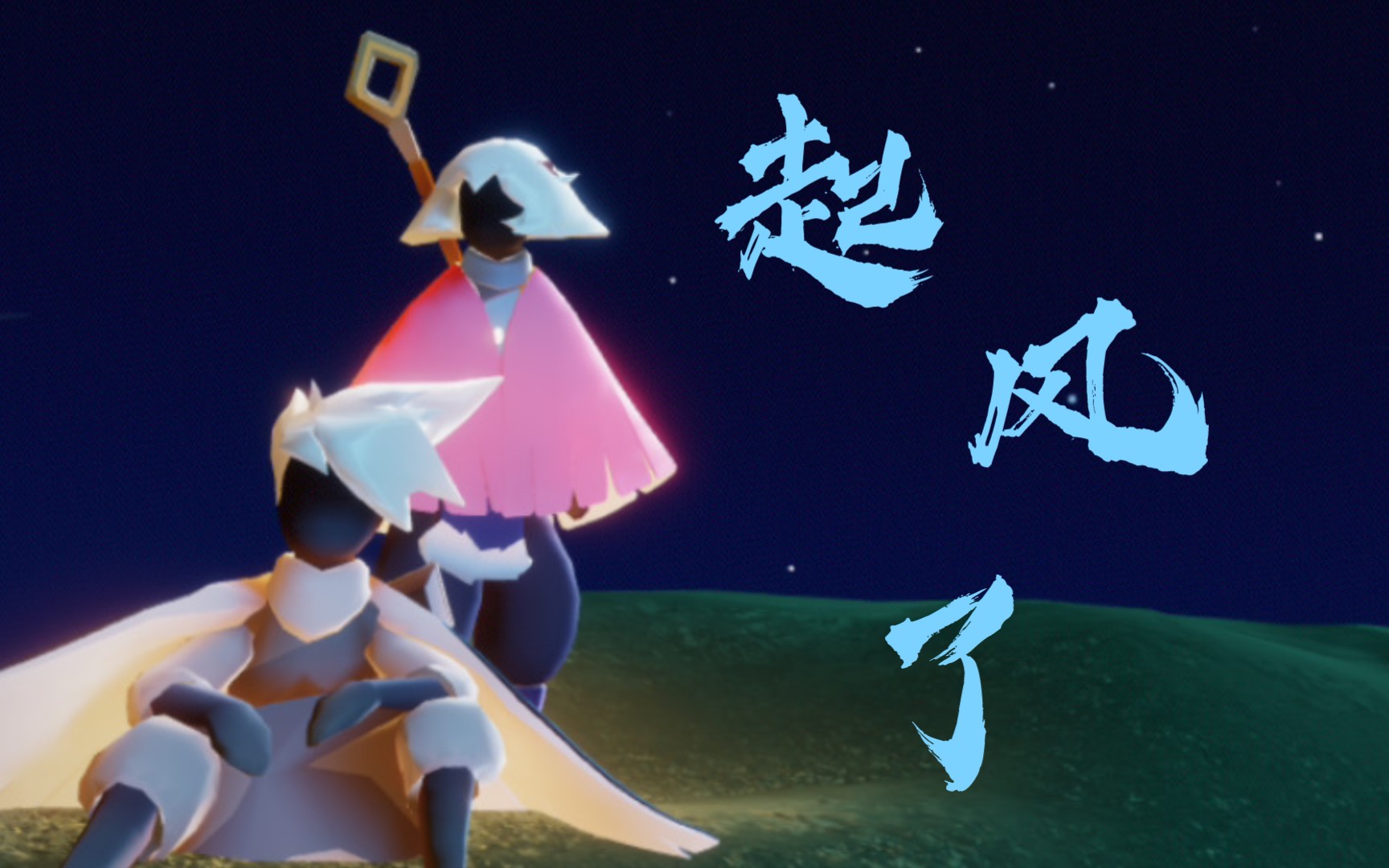 光遇×起风了|圣岛季走了,你知道我说的不止圣岛季_哔哩哔哩_bilibili