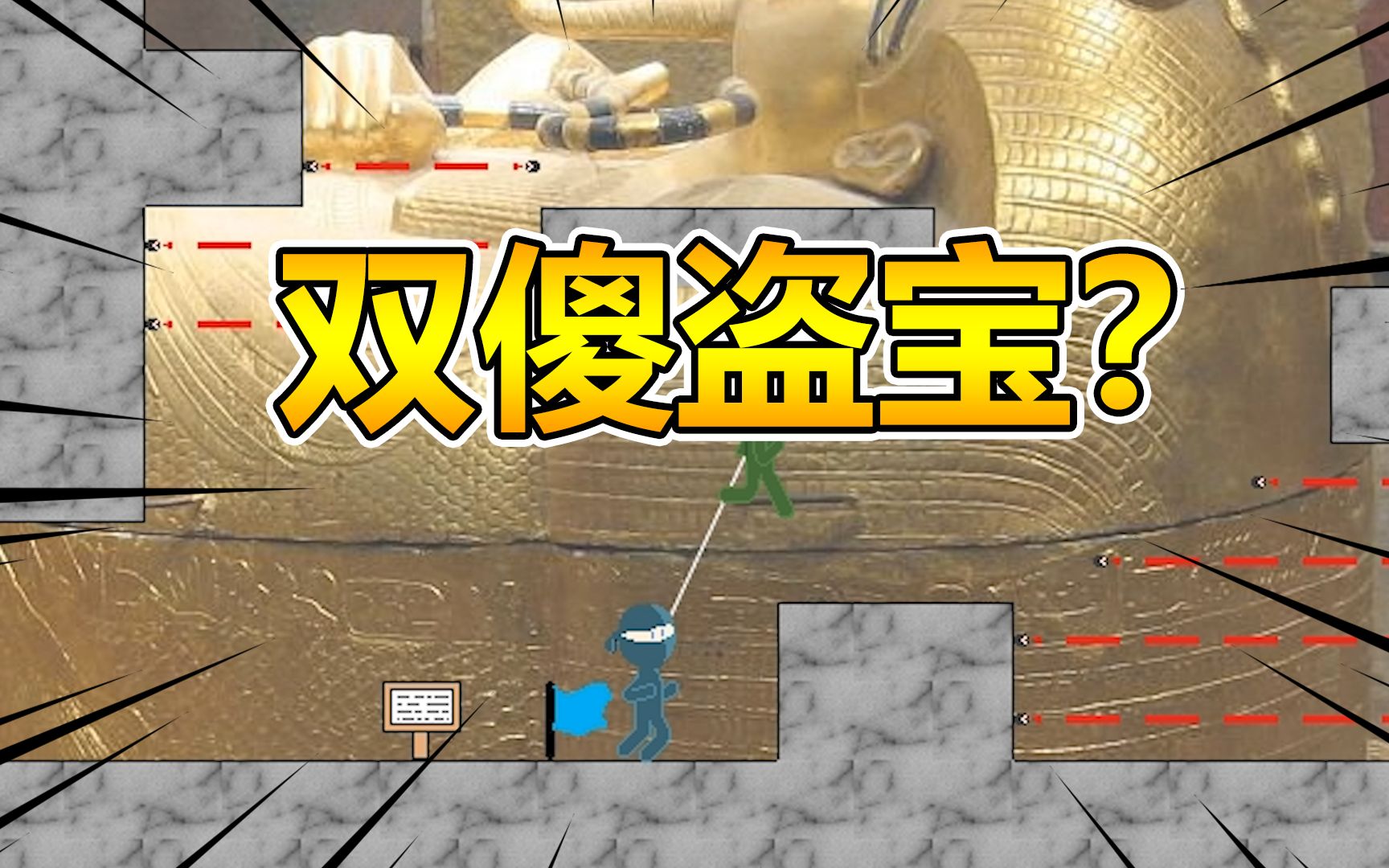 双偷盗宝我找到钥匙开启宝藏大门却栽倒在最后一关