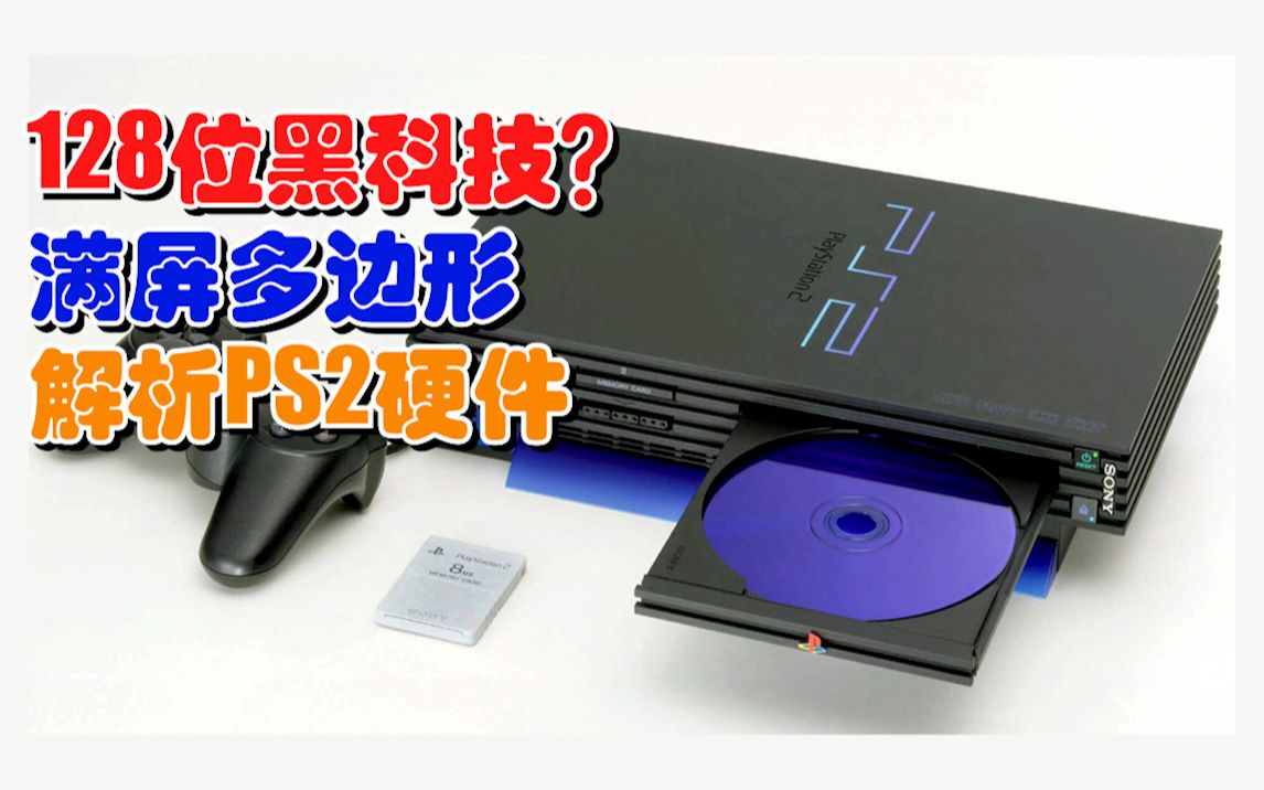 [图]一代神机，PS2硬件技术解析