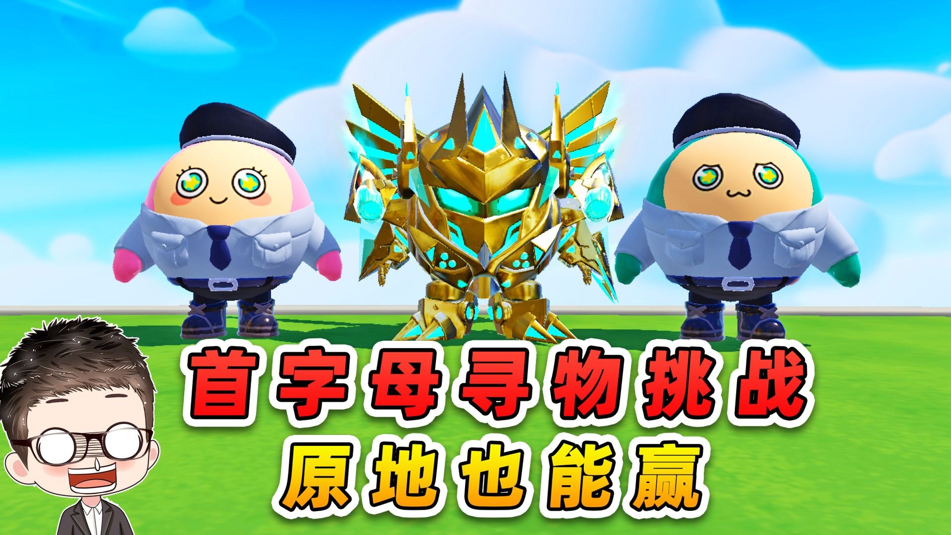蛋仔派对：首字母寻物挑战？原地不动，照样能赢！-游小浪Game-游小浪Game-哔哩哔哩视频