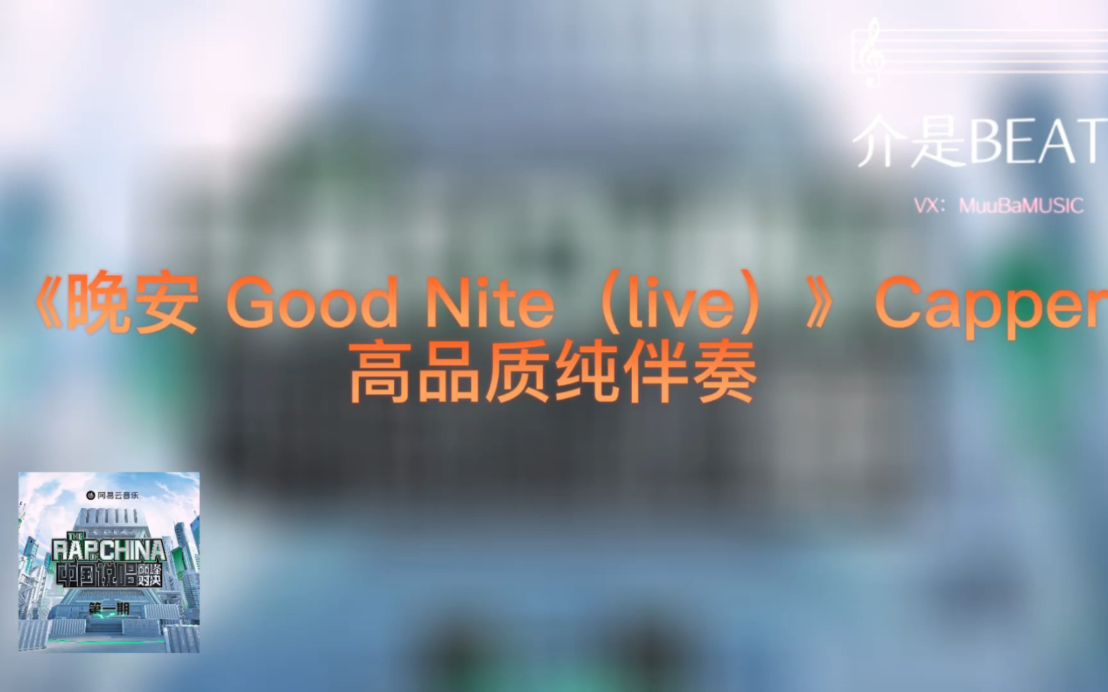 [图]“全网首发”《晚安 Good Nite（live）》Capper 高品质纯伴奏+滚动歌词