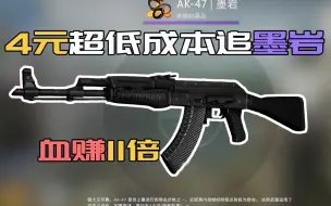 Download Video: 【csgo炼金】4元超低成本炼金ak墨岩