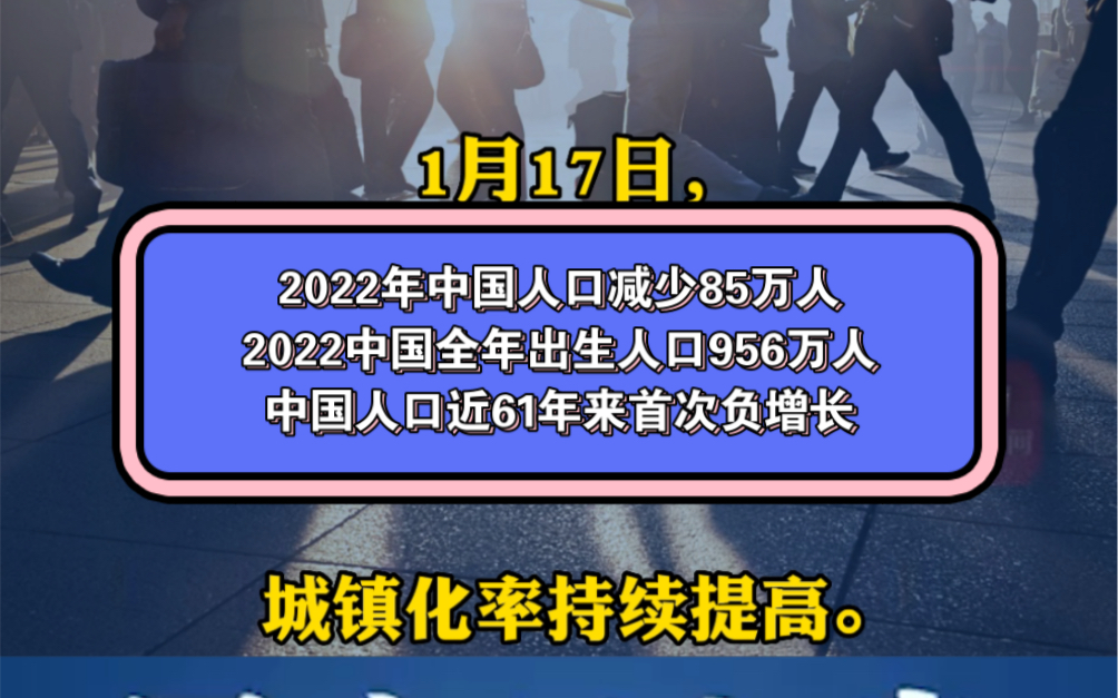 2022年中国人口减少85万人 2022中国全年出生人口956万人 中国人口近61年来首次负增长哔哩哔哩bilibili