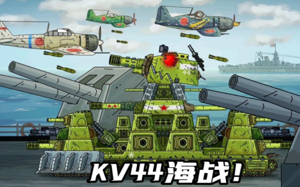 坦克世界动画:kv44海战!