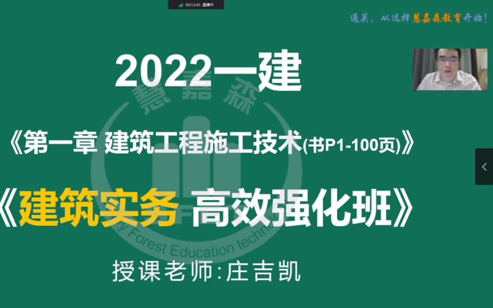 [图]【2023一建补考】2022一建【建筑实务】庄吉凯《面授精讲班》一级建造师