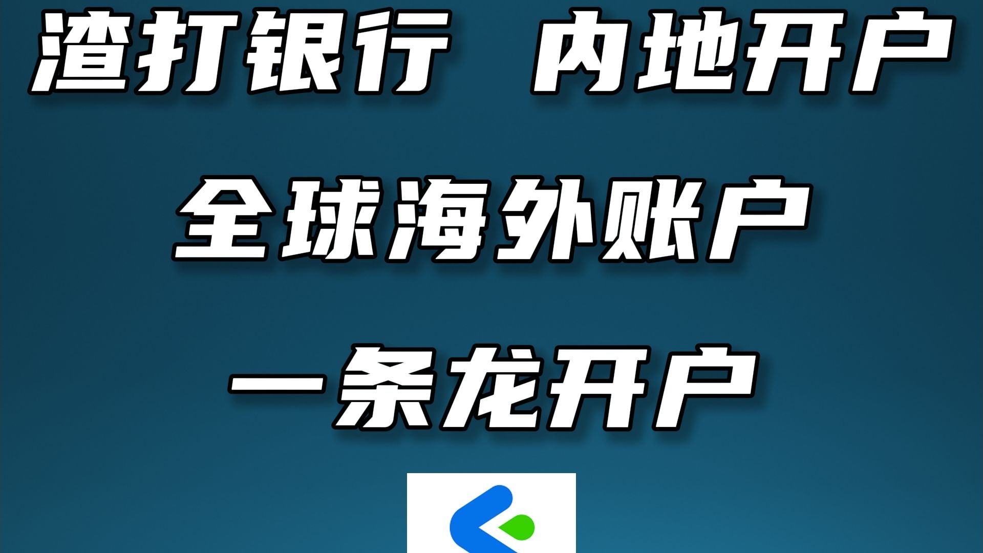 渣打银行内地/海外账户一条龙开户,香港/新加坡/迪拜/英国等账户哔哩哔哩bilibili