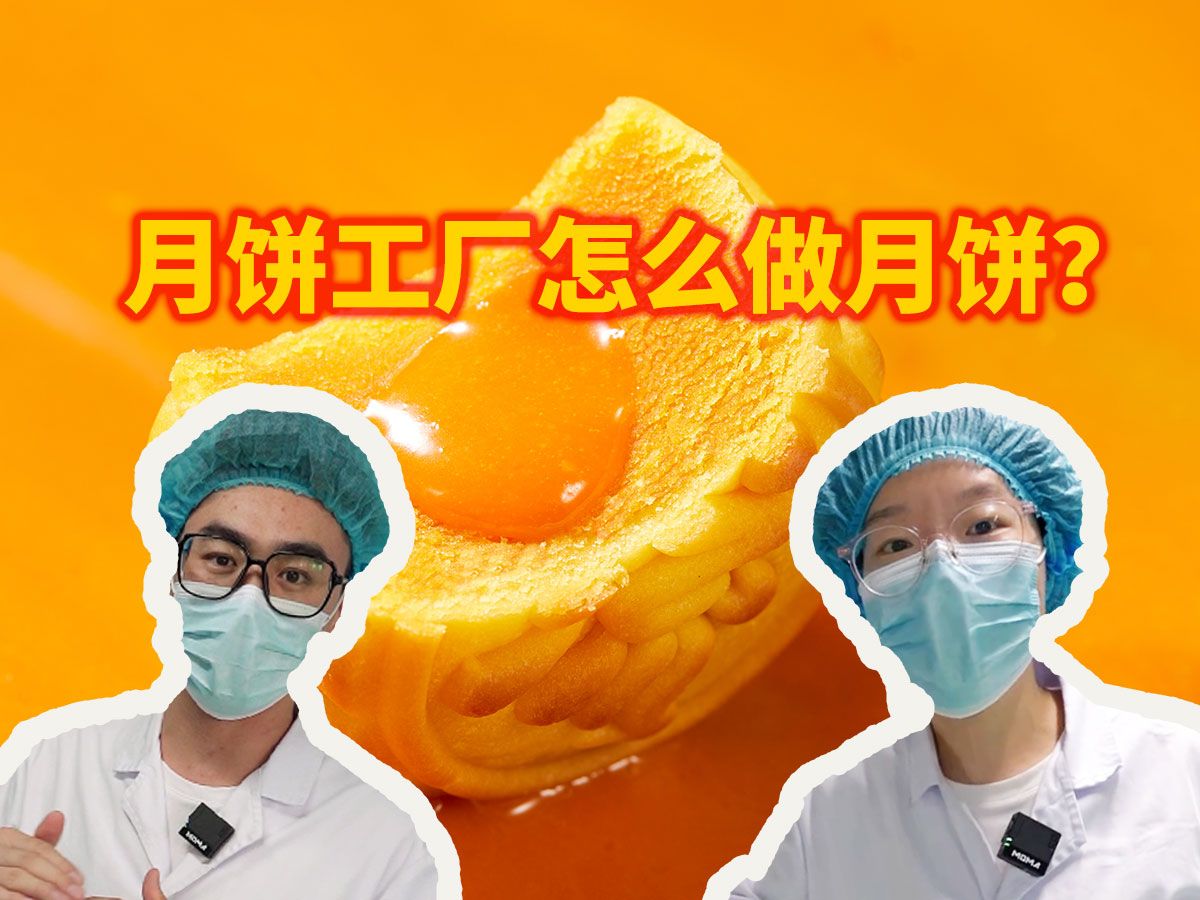 探秘米焙月饼工厂!好吃的月饼是怎么做出来的?哔哩哔哩bilibili