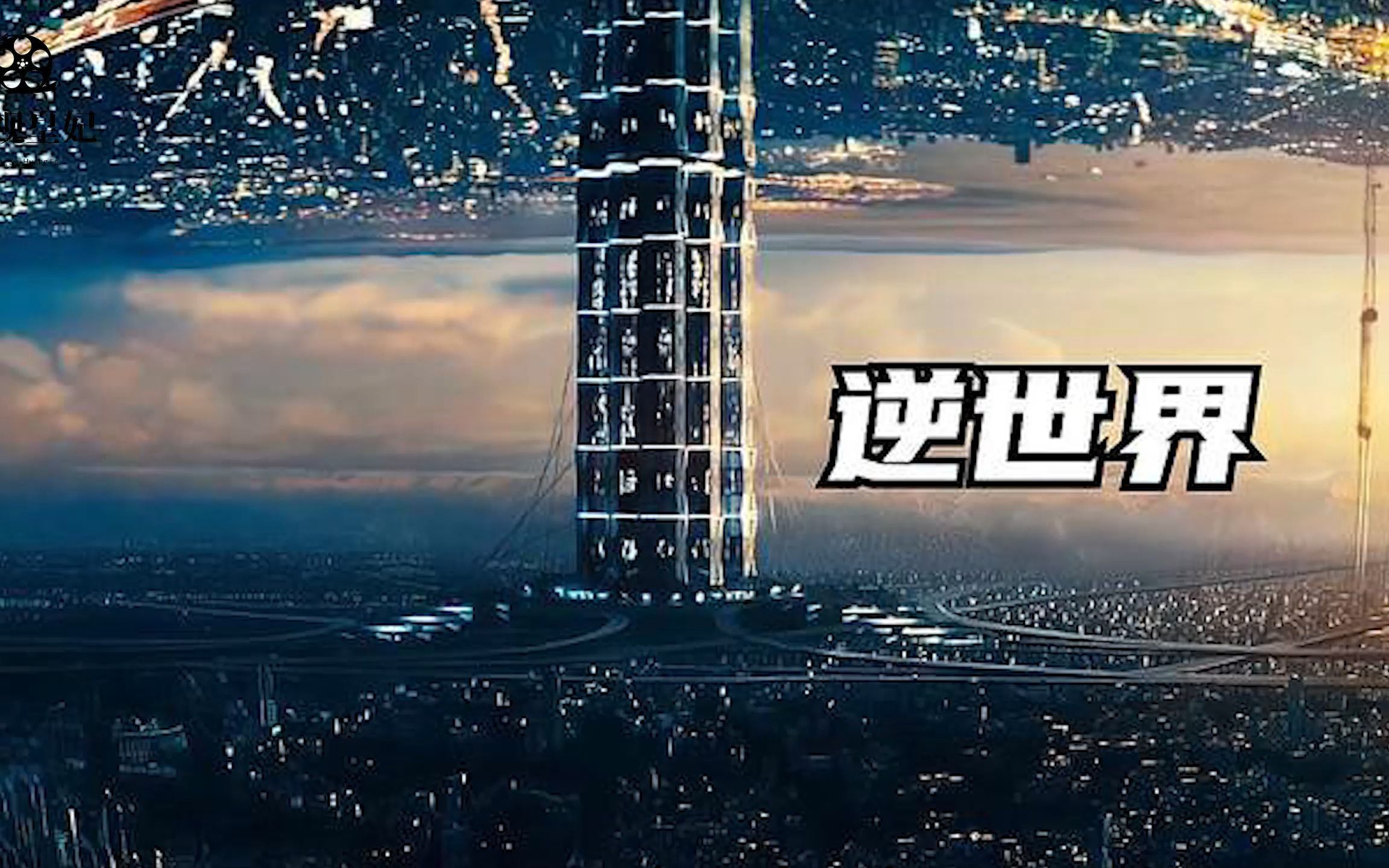 两个世界互相颠倒,一个富有一个贫穷《逆世界》