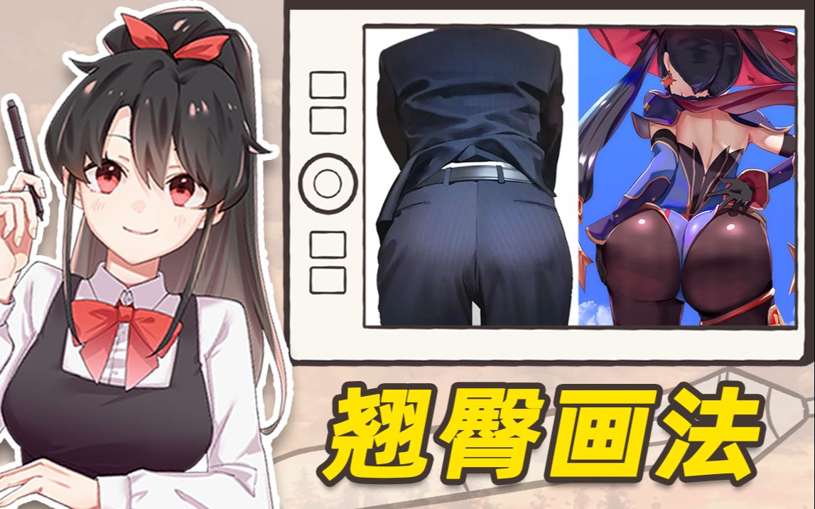 男女臀部差异!教你画出性感翘臀!