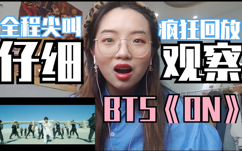 【bts reaction】中国阿米看防弹少年团《on》会有什么反应?为爱尖叫!