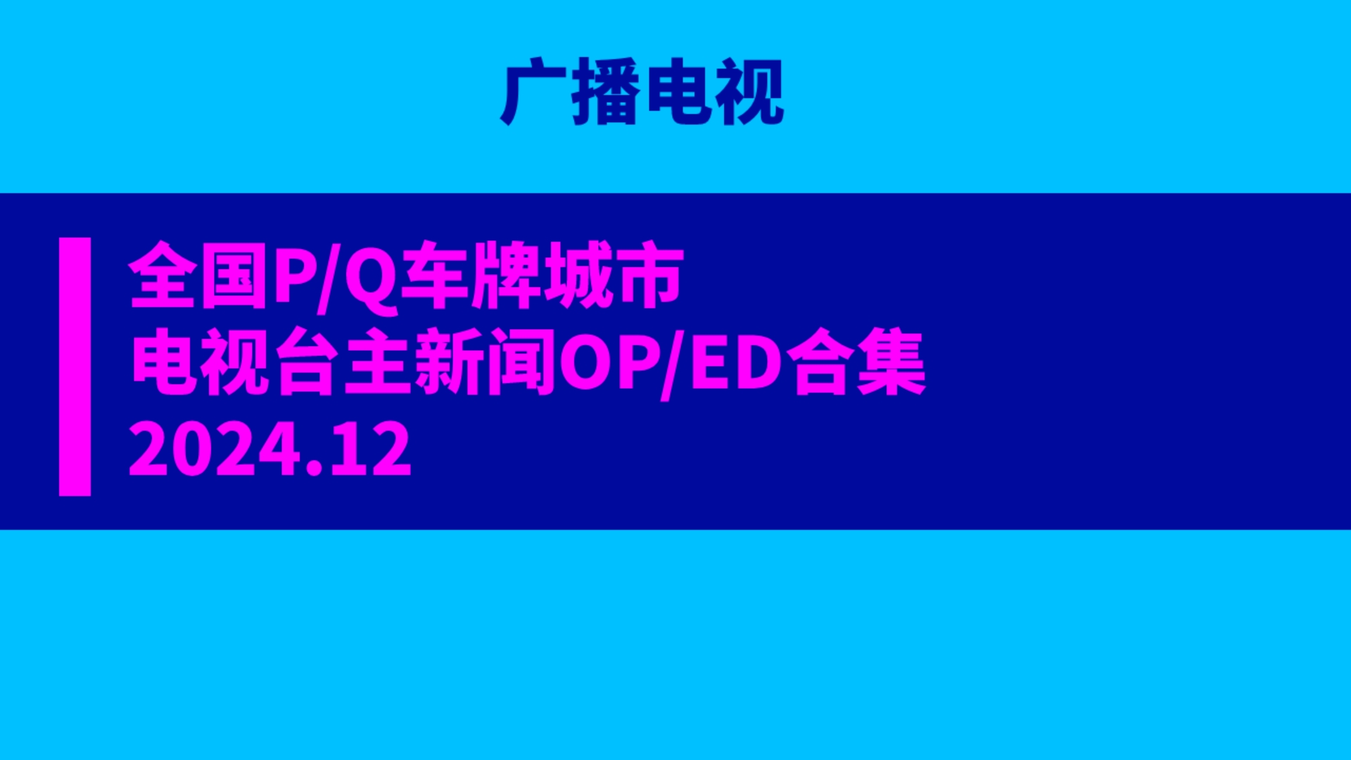 【广播电视】全国P/Q车牌城市电视台主新闻OP/ED合集 2024.12哔哩哔哩bilibili