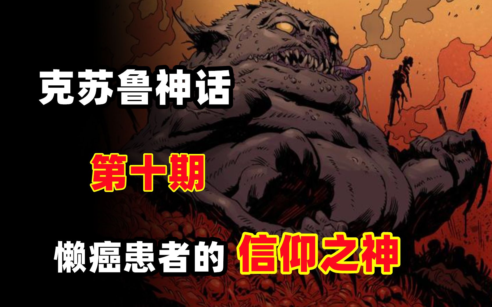 【克苏鲁神话旧日篇 第10期】 懒癌患者的信仰之神:撒托古亚哔哩哔哩bilibili