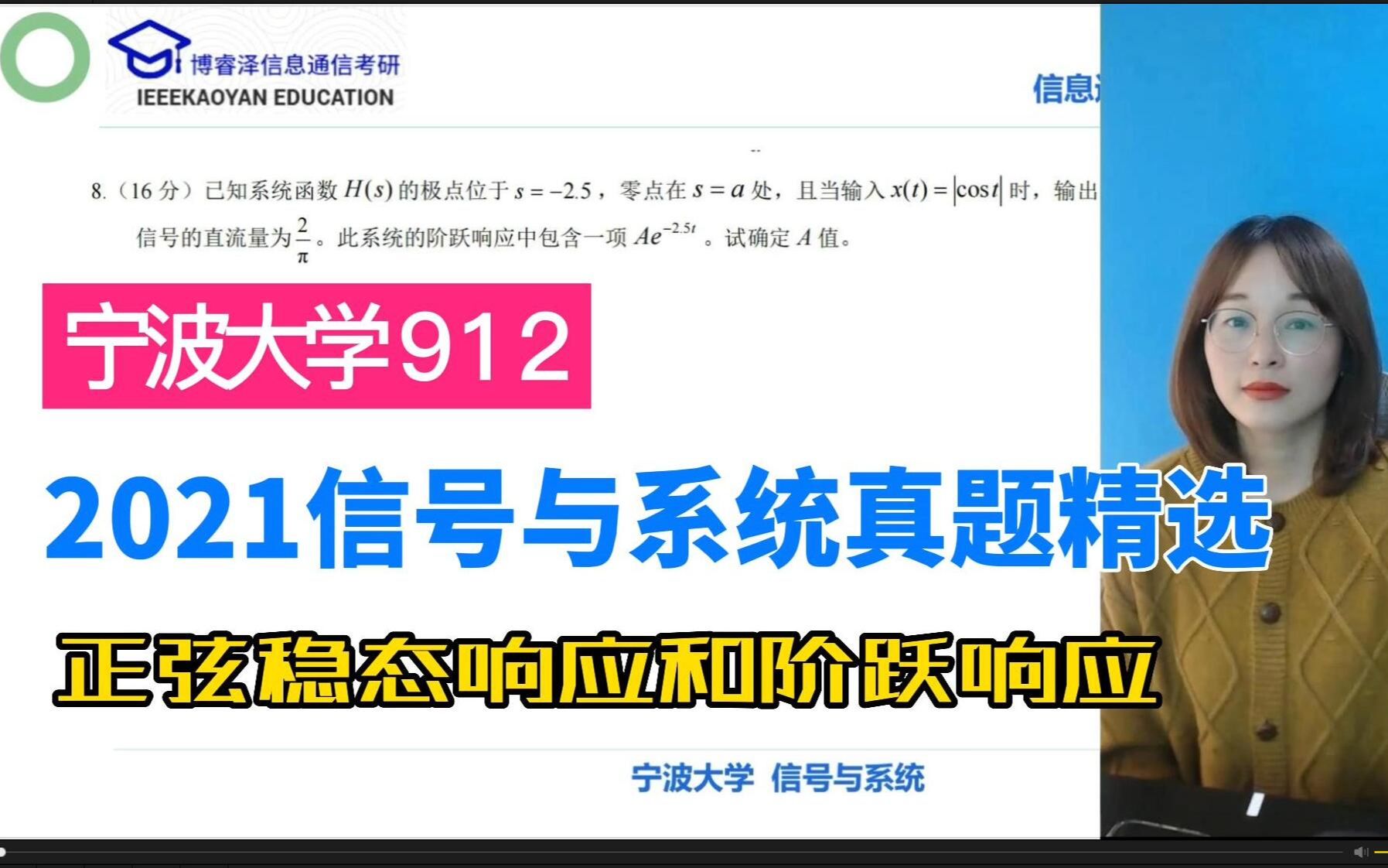 2021年宁波大学912信号与系统真题正弦稳态响应和阶跃响应,博睿泽信息通信考研,信号与系统速成课.奥本海姆,郑君里,吴大正,管致中,孟桥,钱...