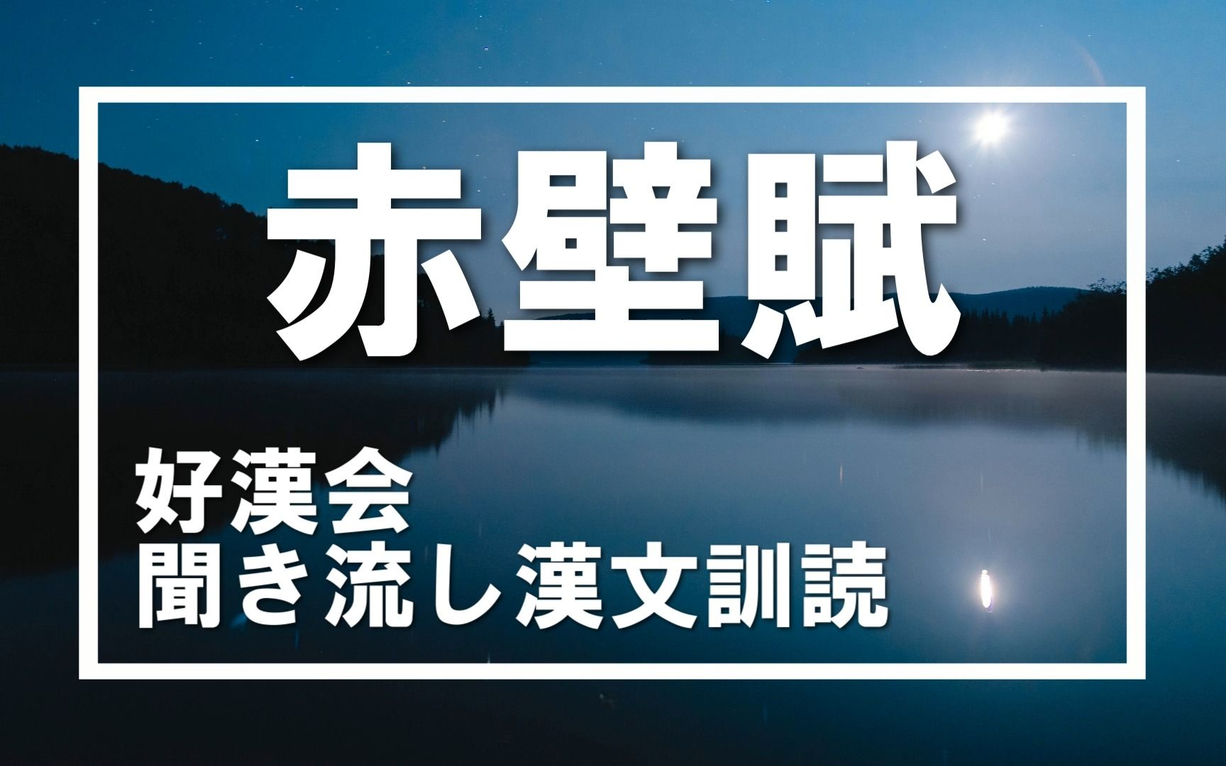 [图]【日语古文汉文朗读】赤壁赋