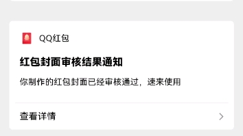 QQ红包封面审核通过但是不给用网络游戏热门视频