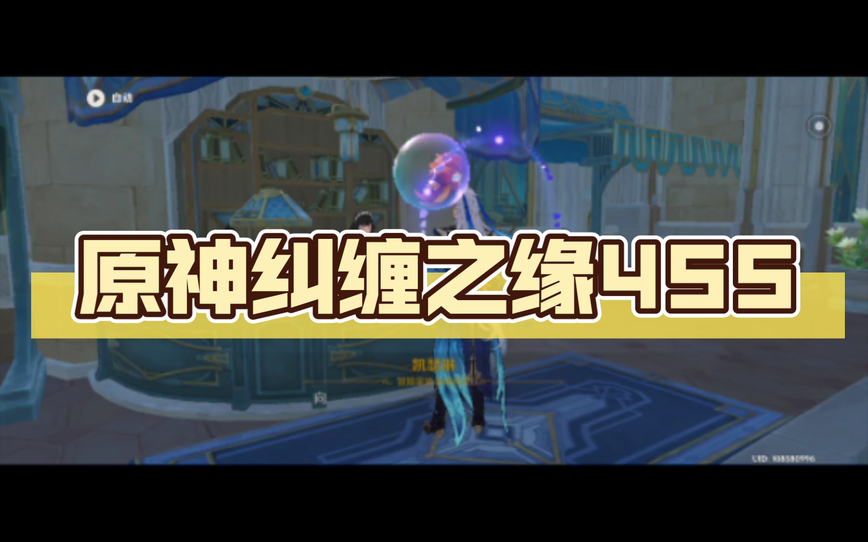 原神纠缠之缘455