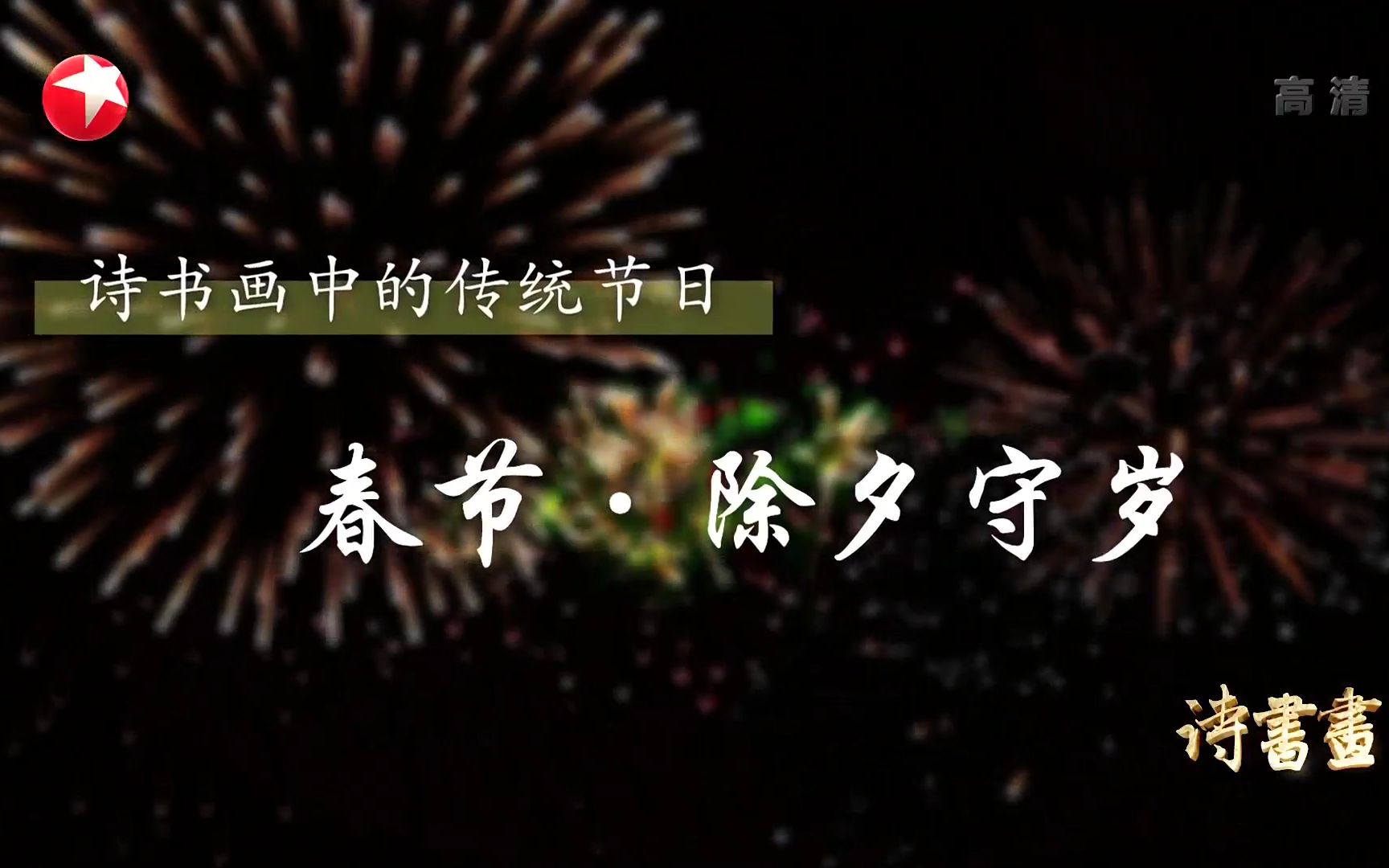 [图]【诗书画】第388期 传统节日·春节·除夕守岁 《喜迁莺·守岁》南宋·史浩 《岁朝欢庆图》清·姚文瀚