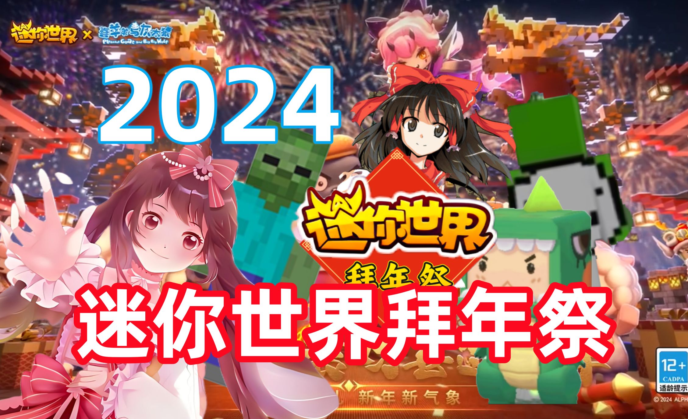 [图]2024迷你世界拜年纪