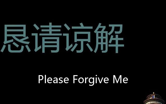 [图]恳请谅解 Chinese Pronunciation Please forgive me