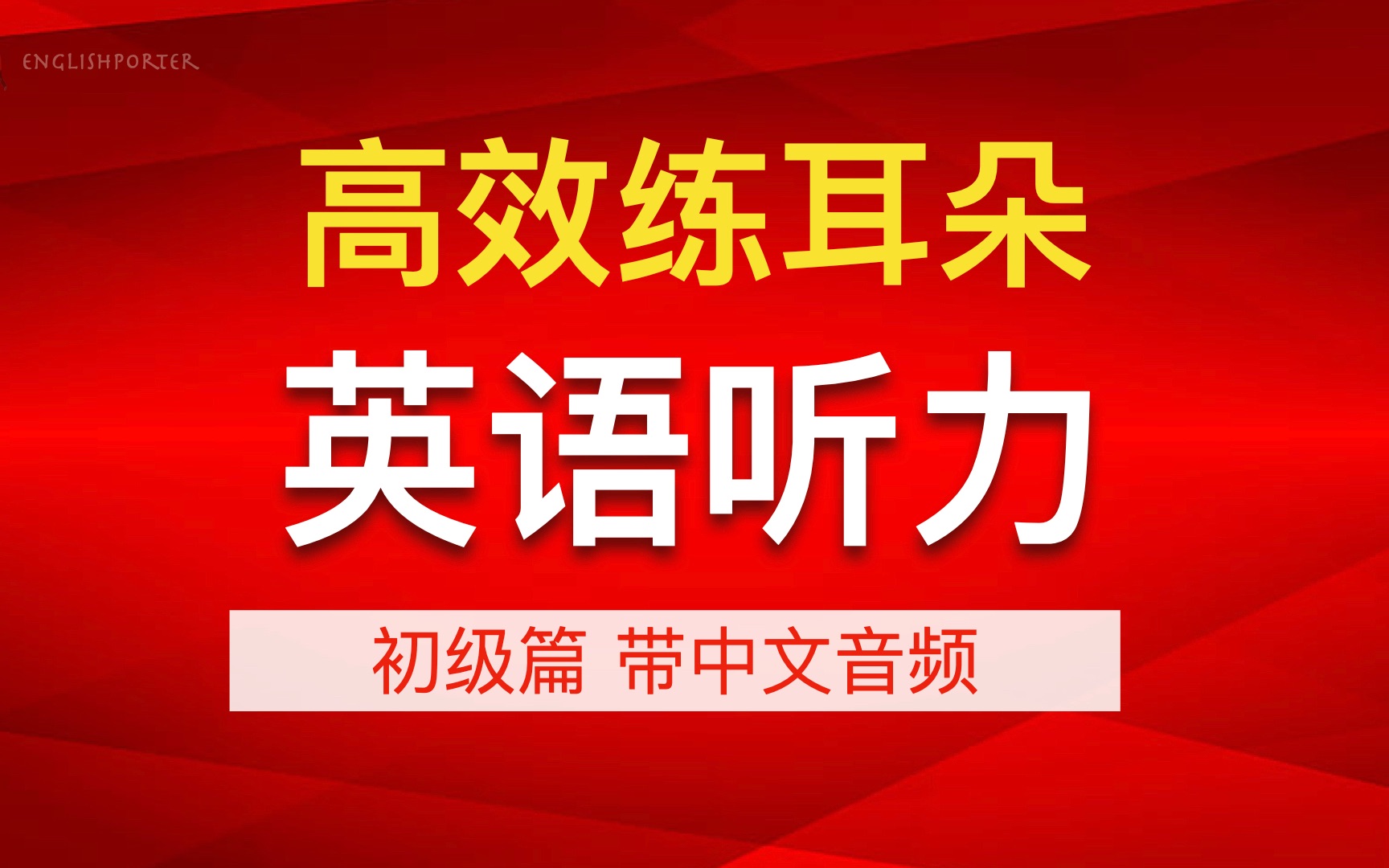 [图]高效练耳朵英语听力（初级篇）- 提高您的英语技能 带中文音频