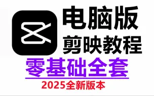 剪辑零基础入门教程之剪映电脑版教程（2025新手入门视频剪辑专业版教学）