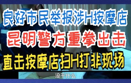 [图]良好市民举报涉H按摩店，昆明警方重拳出击，直击按摩店扫H打非现场