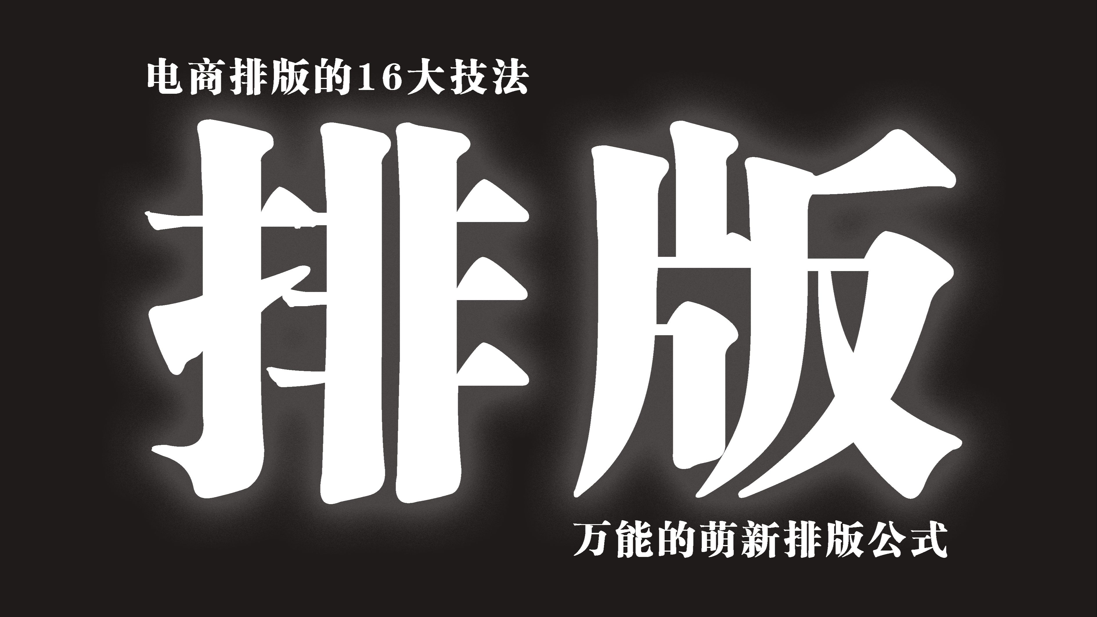 30分钟拯救电商排版!B站最硬核的电商排版保姆级教程 『只用30分钟』海报设计思维/海报排版方法/制作海报的详细步骤哔哩哔哩bilibili