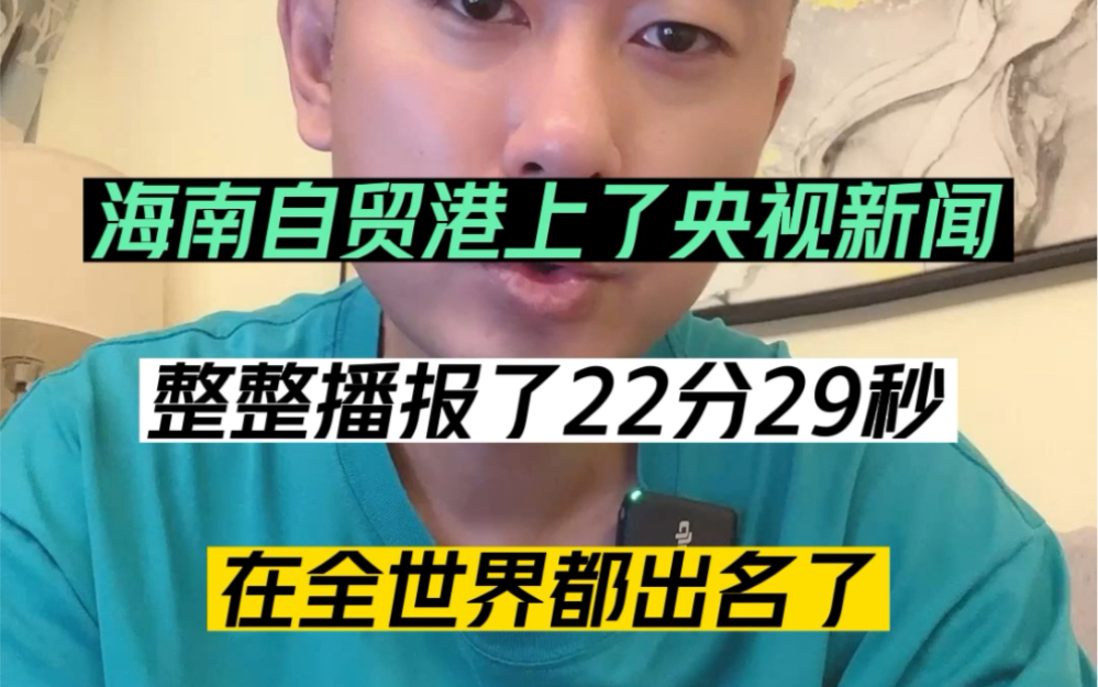 海南自贸港上了央视新闻,整整播报了22分29秒,再全世界都出名了.哔哩哔哩bilibili