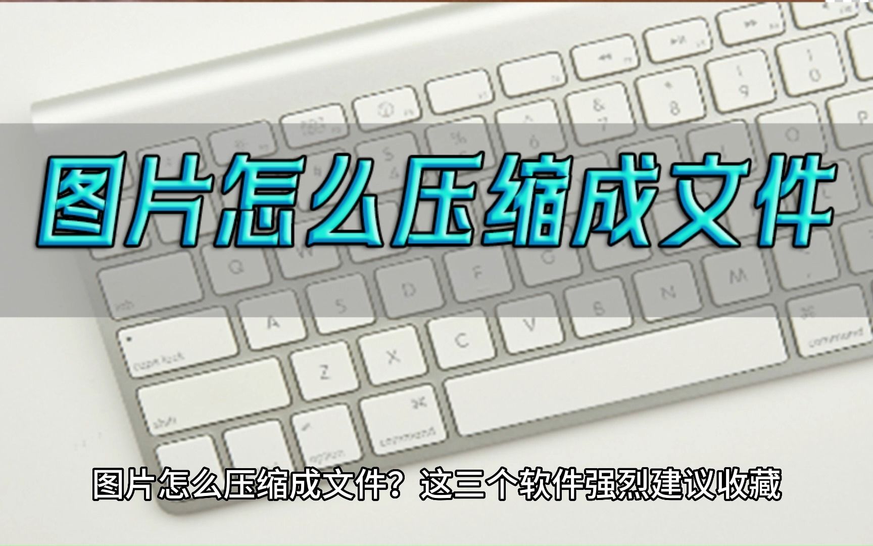 图片怎么压缩成文件?这三个软件强烈建议收藏哔哩哔哩bilibili