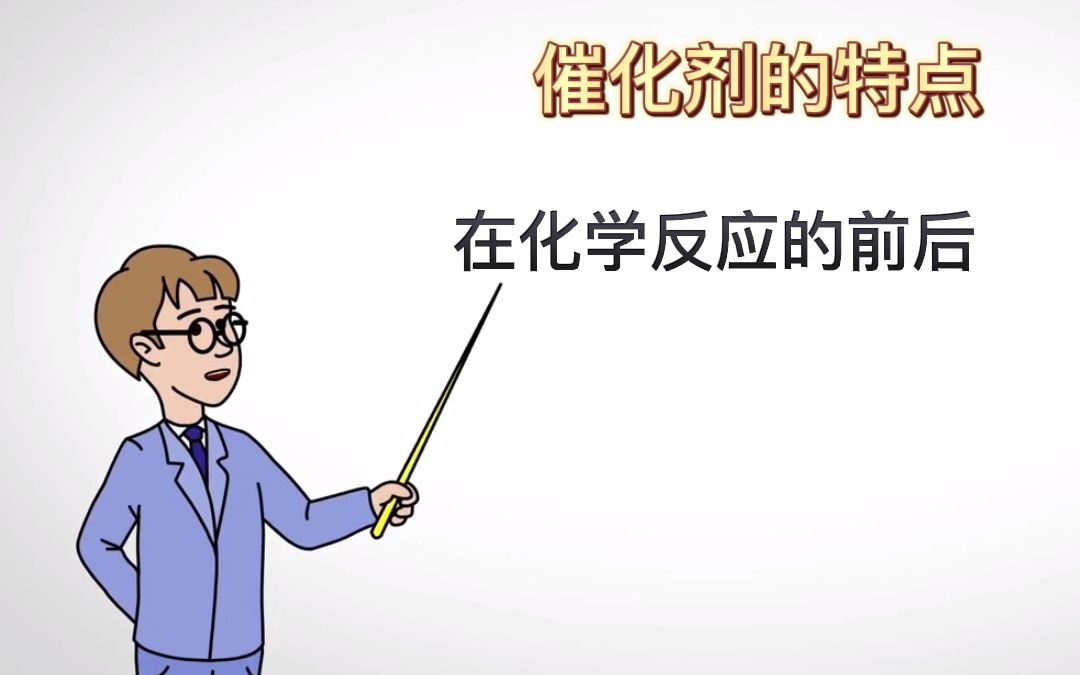 【中学化学冷知识】催化剂参与化学反应吗?