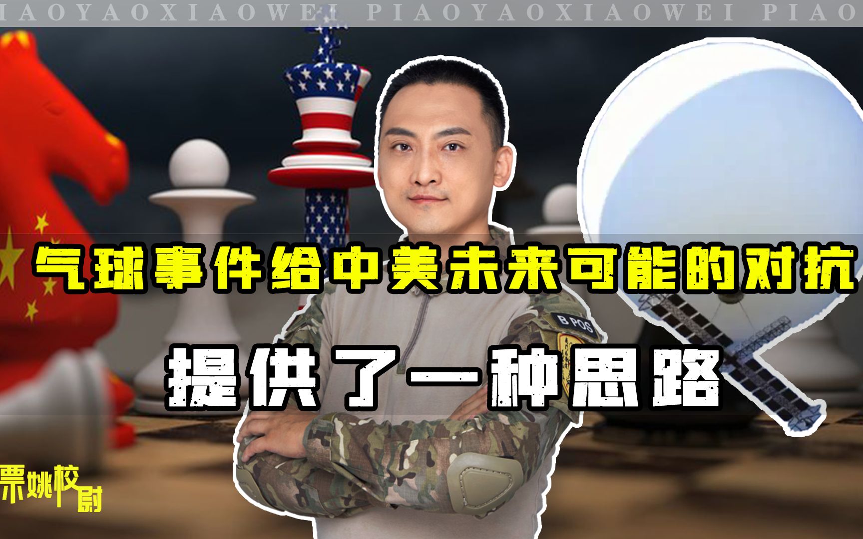 深度解析:“气球事件”给中美未来可能的军事对抗,提供了一思路哔哩哔哩bilibili