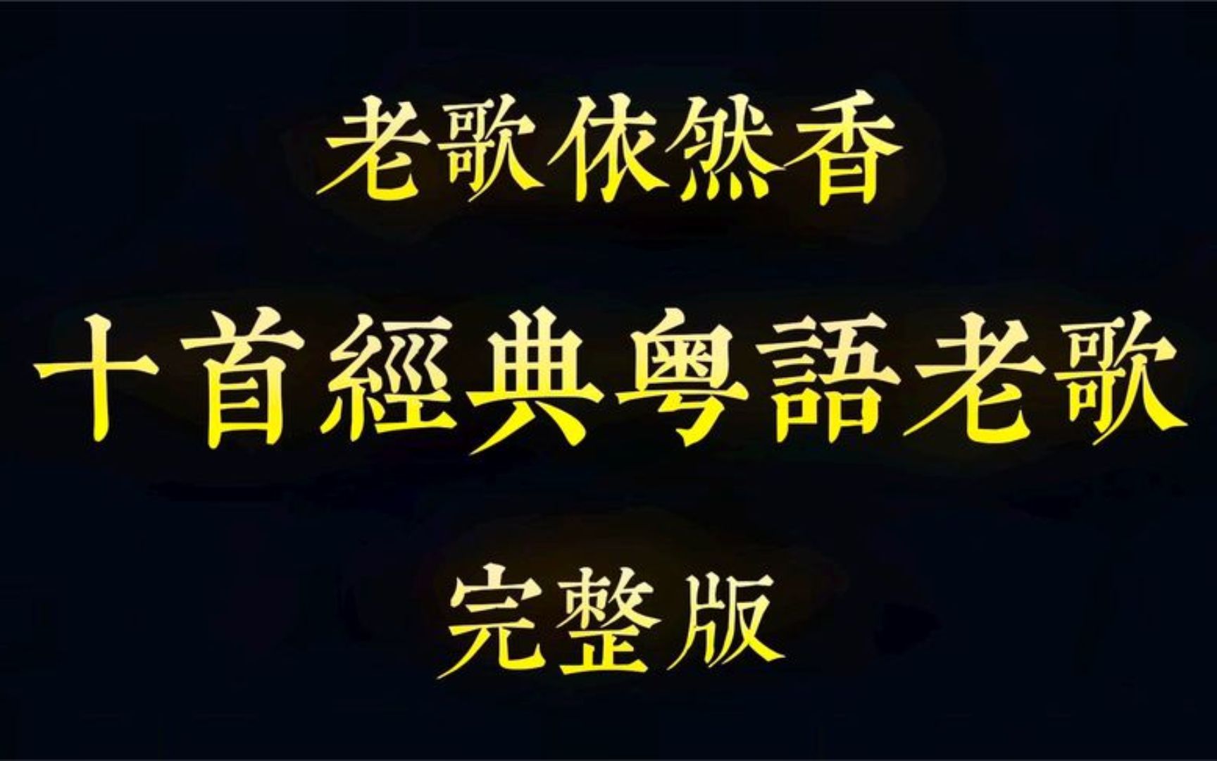 [图]【老情歌】十首经典粤语老歌完整版，老歌依然香，满满的回忆 (1)