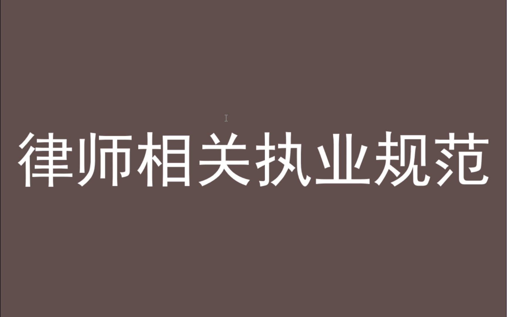 [图]律师相关执业规范