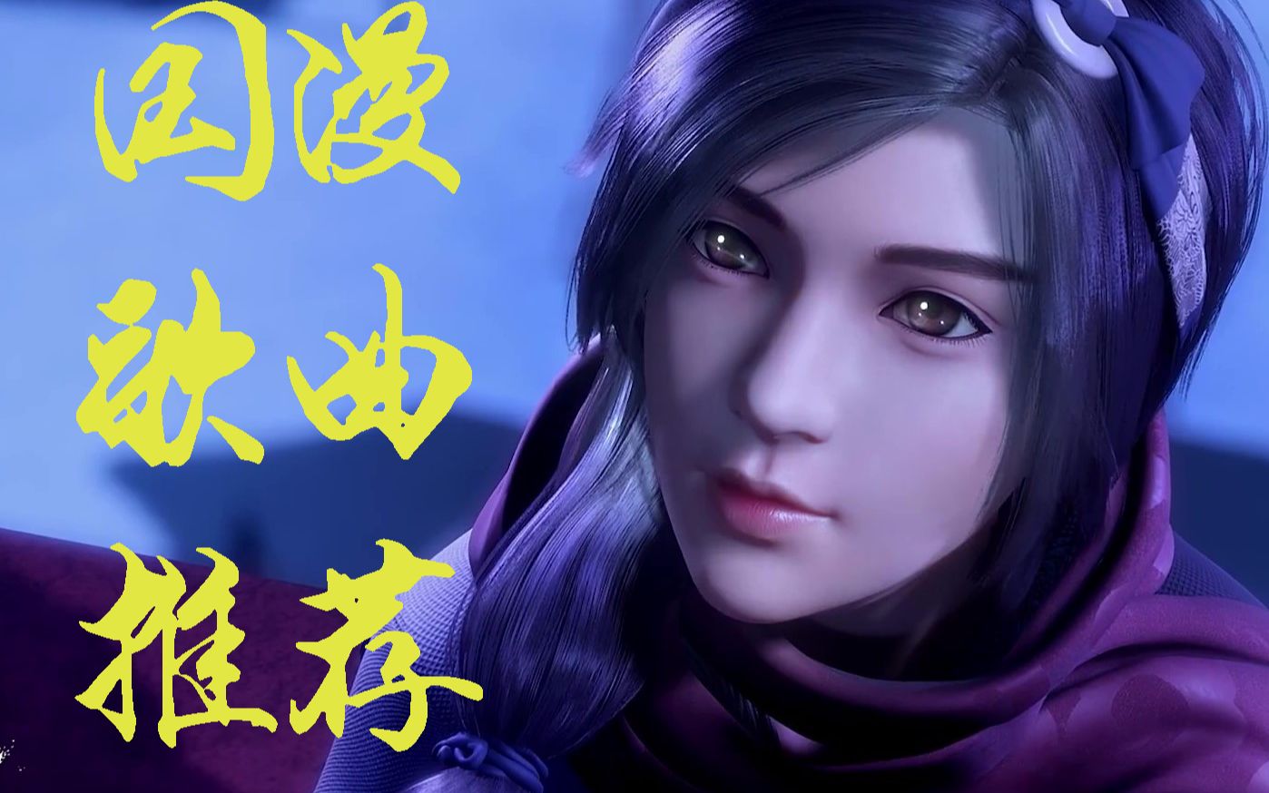 【国漫歌曲推荐】【万国志】带你一起看美人!_哔哩哔哩_bilibili