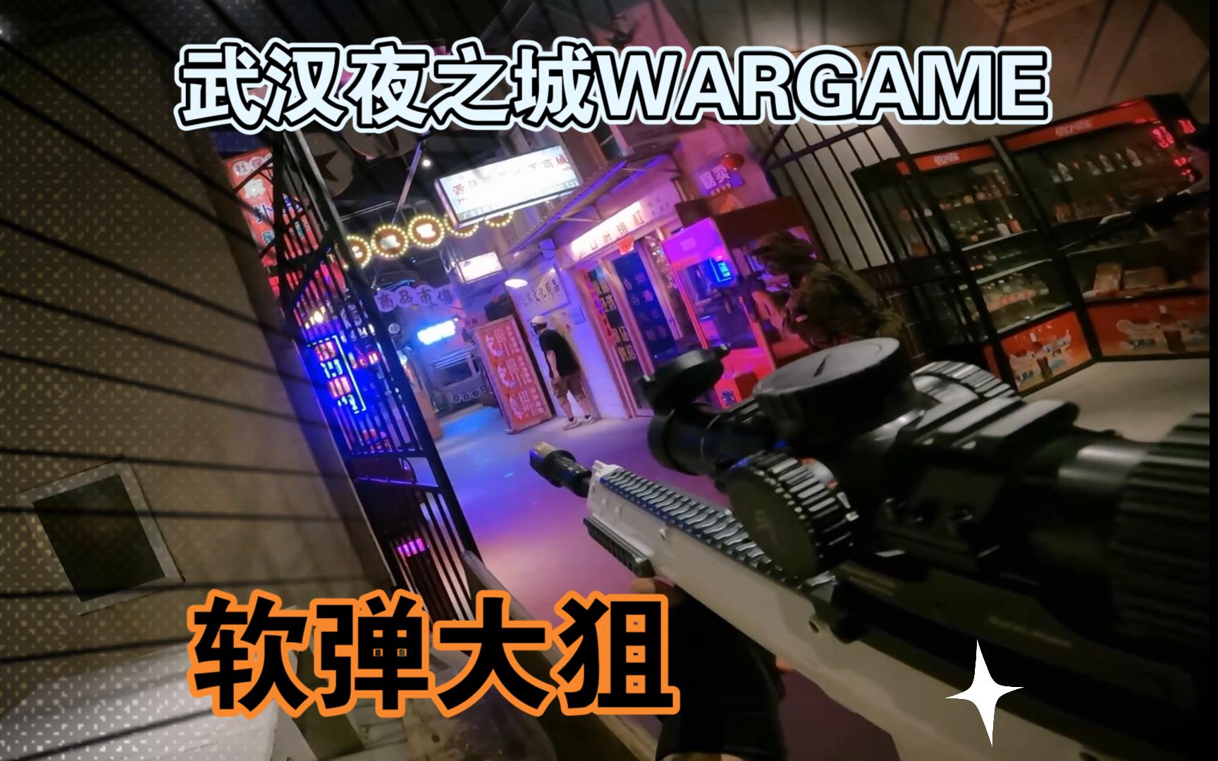 【卧轨WARGAME】武 汉 夜 之 城 东方芝加哥下场!哔哩哔哩bilibili