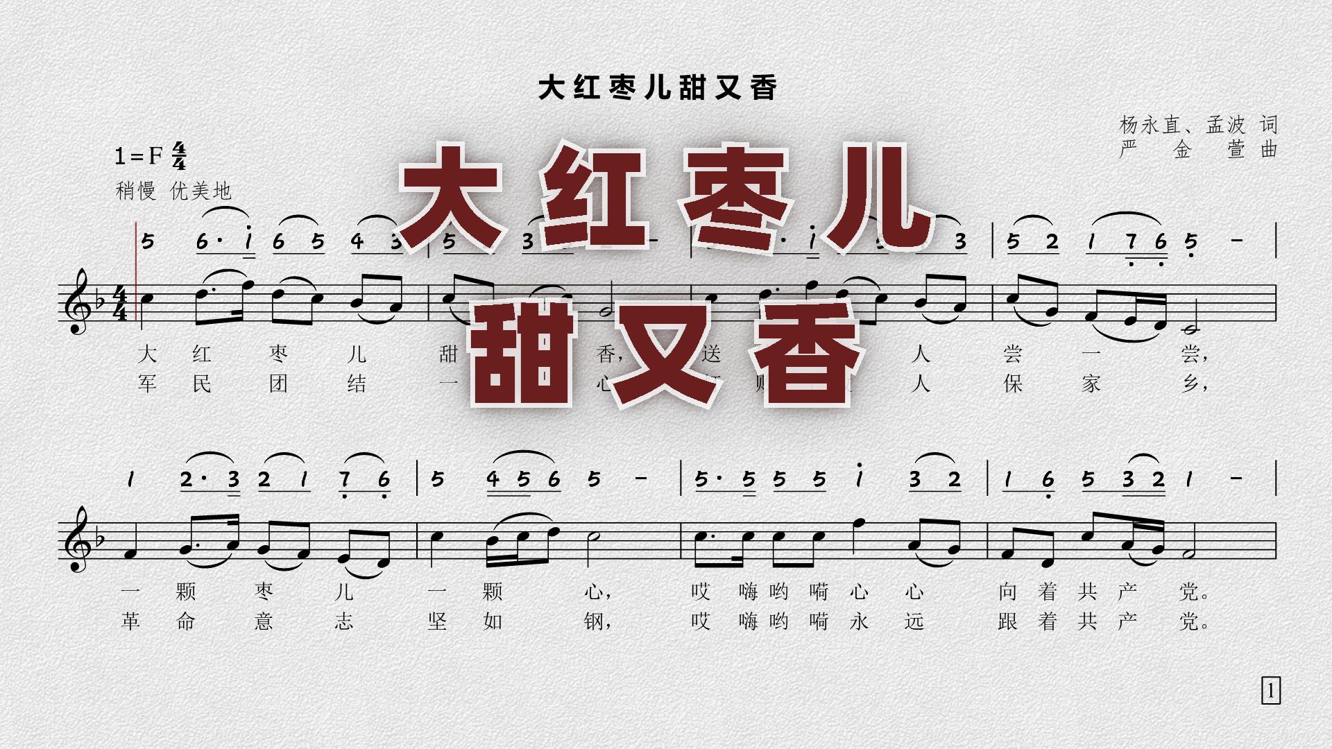 《大红枣儿甜又香》
