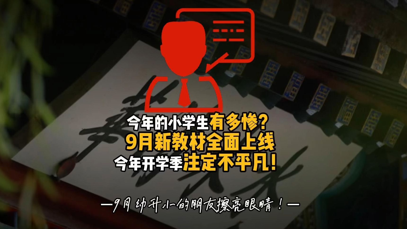 今年的小学生有多惨?!9月新教材全面上线,今年开学季注定不平凡!今年9月新学期的教材改革,可不是一次普通的教材改革,它是从2022年就已经开始...