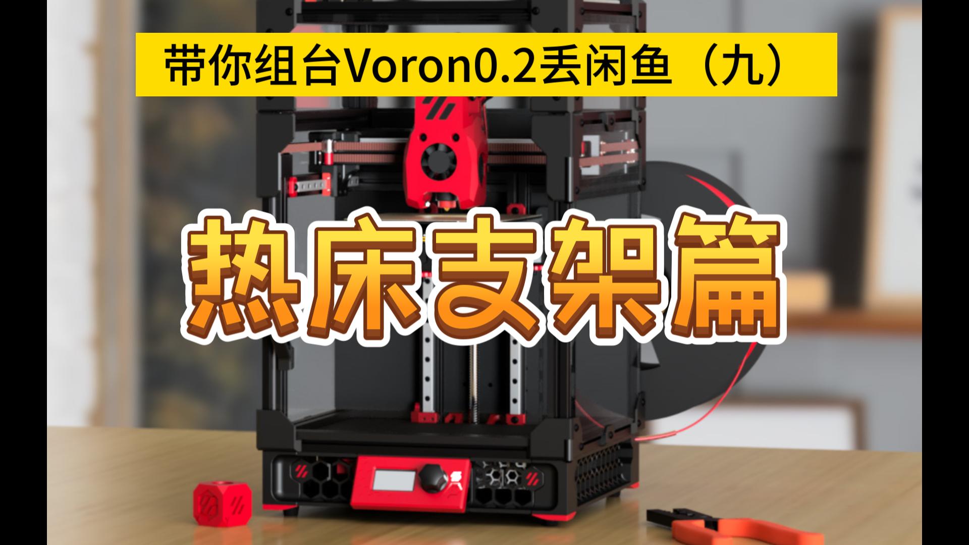 带你组台Voron0.2丢闲鱼(九):热床支架安装篇哔哩哔哩bilibili