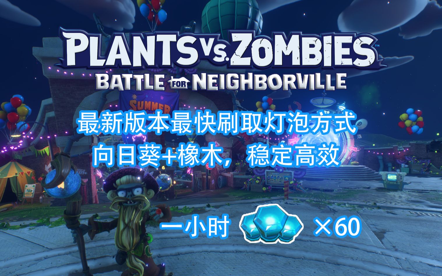 【PVZ和睦小镇保卫战】【攻略向】最新版本最快刷灯泡的方式,向日葵+橡木,稳定高效,1小时60/66颗灯泡哔哩哔哩bilibili