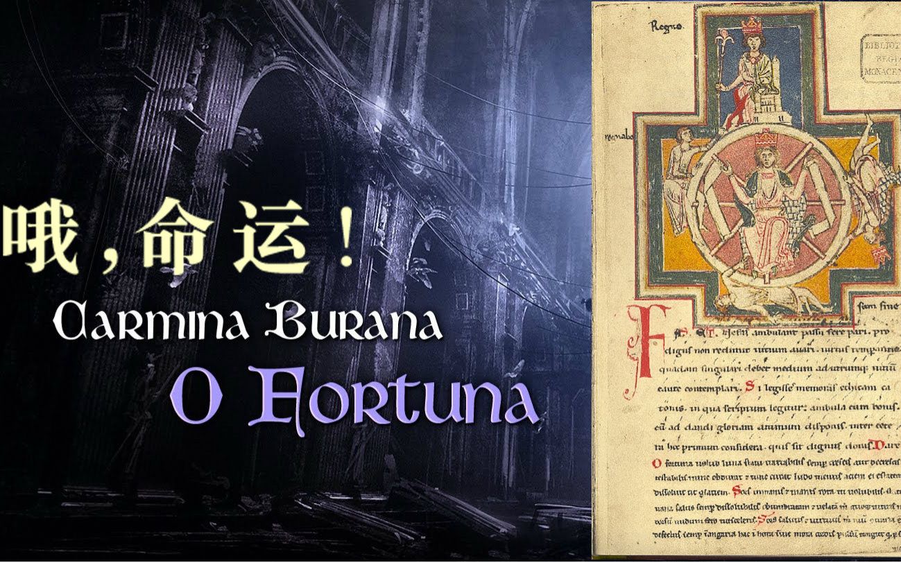 Carl Orff  O Fortuna  Carmina Burana(1937)《卡尔奥尔夫  哦 命运  布兰诗歌》哔哩哔哩bilibili