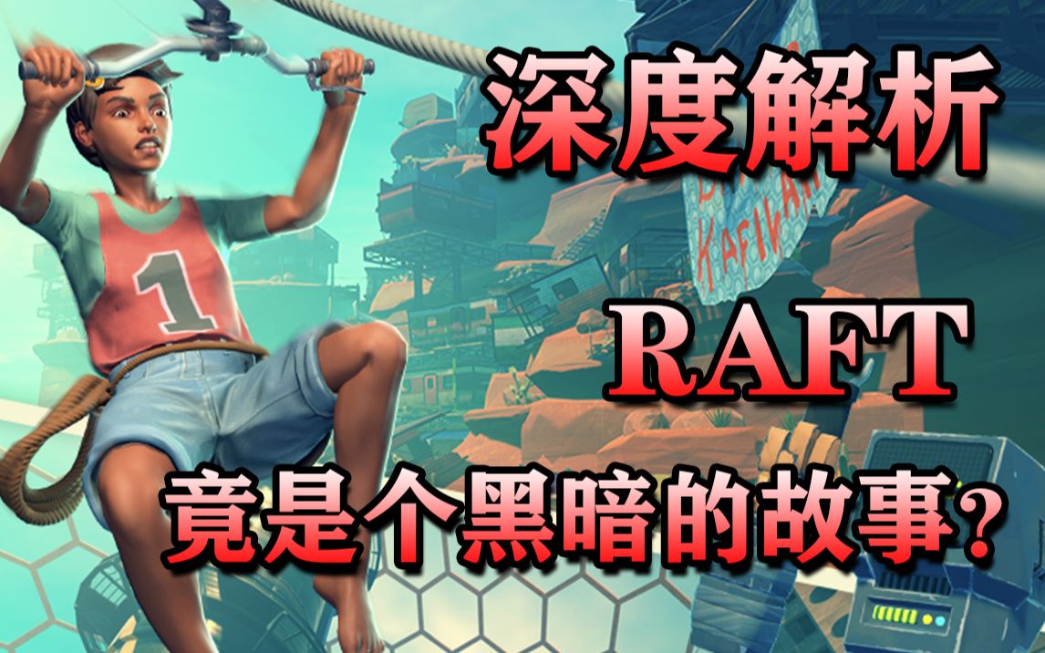 [图]深度解析！木筏求生《Raft》的背景故事，竟然如此的黑暗恐怖？